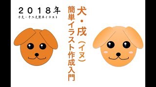 無料動画講座 犬・戌（イヌ）の簡単イラスト作成入門（Illustration creation：dog） 2018年 干支・十二支関連 [upl. by Lazos]