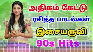 அதிகம் கேட்டு ரசித்த பாடல்கள் 90s Hits Tamil Songs [upl. by Nikolaus927]