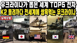 우크라이나가 뽑은 세계 TOP5 전차 K2 돌려까다 전세계에 쌍욕먹는 우크라이나 [upl. by Meisel]