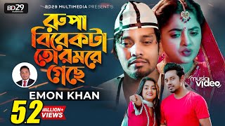 Rupa Bibekta Tor More Geche  রুপা বিবেকটা তোর মরে গেছে  Emon Khan  Shakila  Bangla Sad Song 2022 [upl. by Haskel]