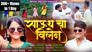 VideoSong 🔥 SOUTH CHA VILLAIN  साऊथ चा विलेन  Rani Maske  Ashish Shinde  Payal mane Adi Rokde [upl. by Hynes]