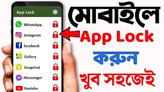 App Lock Kivabe Kore  কিভাবে অ্যাপস লক করব  App Lock Kaise Kare  App Lock 2024  Inter App Review [upl. by Anyal397]