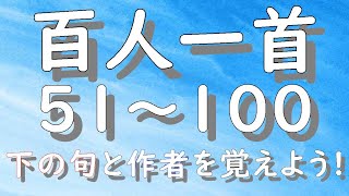 百人一首 ５１～１００ 朗読 順番 読み上げ 上の句 下の句 作者名 百人一首朗読 かるた 下の句と作者を覚えよう。 [upl. by Ametaf]