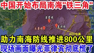 中国开始布局南海“铁三角”，助力南海防线推进800公里，现场画面曝光菲律宾彻底慌了 [upl. by Enomyar501]