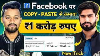 Facebook Copy Paste से ₹1 करोड़ 🔥 How To Make Money from Facebook  Facebook Se Paise Kaise Kamaye [upl. by Rogers449]