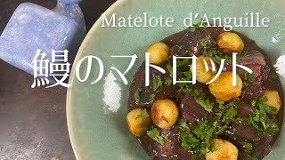 Matelote d’anguilleEel Matelote in rend wine鰻のマトロット [upl. by Sirhc]