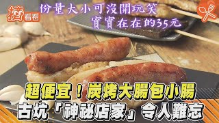 超便宜炭烤大腸包小腸 古坑「神祕店家」令人難忘｜TVBS新聞｜擠看看 [upl. by Aldas]