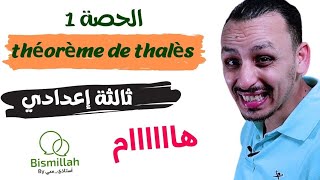 3Ac  الحصة 1 Théorème de Thalès  مبرهنة طاليس [upl. by Nnylidnarb]