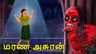 மரண அசுரன்  Stories in Tamil  Tamil Horror Stories  Tamil Stories  Bedtime Stories [upl. by Aicissej39]