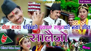 Prakash Saputs New Salaijo song quotBola Mayaquot By Kulendra BishwakarmaNiran Chantyal 2018 [upl. by Enawtna698]