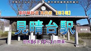 上白石萌歌『キリン午後の紅茶』CMのロケ地＝見晴台駅＝【駅博士になろう】南阿蘇鉄道 高森線 [upl. by Nilyak]