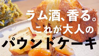 簡単パウンドケーキ【マル秘】レシピをパティシエが教えます！フルーツごろごろラム酒香る大人の味 [upl. by Corilla353]