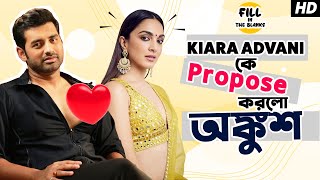 Kiara Advani কে Propose করলো অঙ্কুশ  Fill In The Blanks  Sangeet Bangla [upl. by Philpot839]