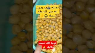 ✋نصائح من رسولاللهﷺ 🕋🤲🥹 [upl. by Etiam]