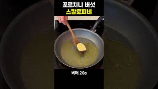 포르치니 버섯 스칼로피네 Scaloppine ai Funghi Porcini 스칼로피네 Scaloppine 돼지목살 포르치니 Porcini 스테이크 버섯요리 메인요리 [upl. by Aramahs]