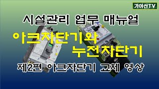 아크차단 겸용 누전차단기교체 [upl. by Sachi]