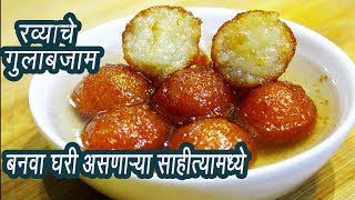 रव्याचे गुलाबजाम  How to make Rava Glabjamun  Suji Ke Gulab Jamun  MadhurasRecipe  Ep  318 [upl. by Donal]