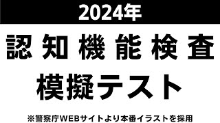 認知機能検査の模擬テスト【2024年】本番対策B※実際のイラストを警察庁WEBサイトより採用 [upl. by Eedyak]