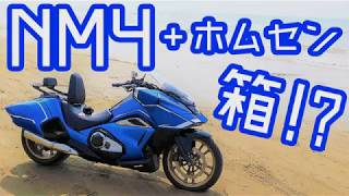 【ホンダ】NM4にホムセン箱を載せてみた！ついでにドローンも載せました。 [upl. by Yahsram822]