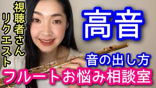 【フルート】高音域の吹き方と音の出し方は？脱力方法と練習法 How to Play High Notes on the Flute 基礎練習 初心者 [upl. by Botsford]