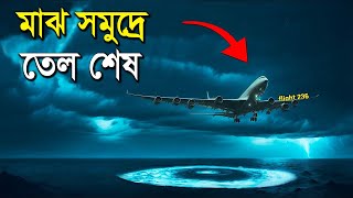 তেল ছাড়া  কিভাবে প্লেনটি আটলান্টিক মহাসাগর থেকে বেঁচে ফিরলো  Flight 236 Survive Atlantic Ocean [upl. by Nilyad]