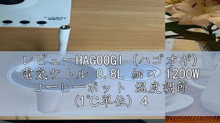 レビューHAGOOGI ハゴオギ 電気ケトル 08L 細口 1200W コーヒーポット 温度調節 1℃単位 40100℃範囲保温機能 30分空焚き防止PSE認証済み ドリップ コ [upl. by Anaili315]