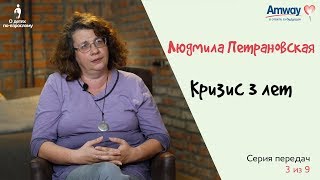 quotО детях повзросломуquot Кризис 3х лет Людмила Петрановская [upl. by Baggett2]