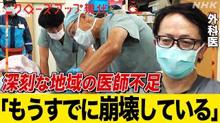 【医師の偏在】私の街の医師が足りない… 76歳の外科医も奮闘 ひっ迫する地域病院を取材 外科医不足も深刻化 語り中井和哉【クロ現】 NHK [upl. by Yreva26]