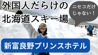 【ニセコだけじゃない！外国人だらけの北海道スキー場】新富良野プリンスホテル完全レポート！お得な裏技と共に、3泊4日の旅の総費用も公開します！ [upl. by Wolfgang]