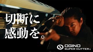 OGINO Promotion Video featToru Uchikado｜PV ｜swordfighting ｜shortvideo ｜切断機メーカーの荻野精機 [upl. by Eednam]