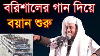 al amin saifi বরিশালের গান দিয়ে বায়ান শুরু। মাওলানা আল আমিন সাইফী [upl. by Enwad]