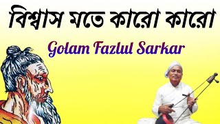 বিশ্বাস মতে কারো কারো  Lalon Geeti  Lalon Gaan  Lalon Song  Golam Fazlul Sarkar [upl. by Gaspard]