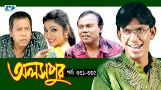 Aloshpur  Episode 331335  Chanchal Chowdhury  Bidya Sinha Mim  A Kha Ma Hasan  Bangla Natok [upl. by Hotze]