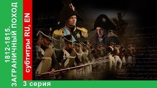 18121815 Заграничный Поход 3 Серия1815 The War of the Sixth Coalition StarMedia BabichDesign [upl. by Ivek742]