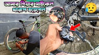 আমার গিয়ার সাইকেলে খারাপ হয়েগেল 😭  MTB Gears Not Shifting Properly  Gear cycle Dreailluer Change [upl. by Ddej579]