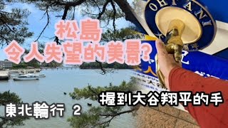 日本東北輪行 2 仙台｜松島｜加護坊山｜伊豆沼自然公園｜奧州市 [upl. by Odille713]