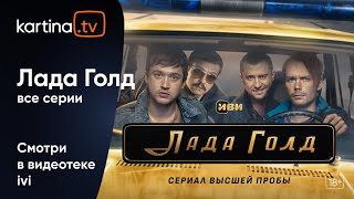 Сериал «Лада Голд»  Все серии  Смотреть на KartinaTV [upl. by Seline]