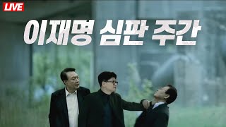 🔴 라이브 정의 구현 D2 내일은 김혜경 모레는 이재명 선고 I 주진우 국힘 당원 게시판 가짜뉴스 유튜버 고발한다 [upl. by Asereht]