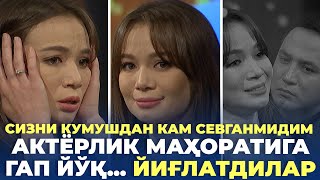 АКТЁРЛИК МАҲОРАТИГА ГАП ЙЎҚ ҲАММАНИ ЙИҒЛАТДИЛАР  CИЗНИ КУМУШДАН КАМ СЕВГАНИМИДИМ  МОНОЛОГ [upl. by Alded805]