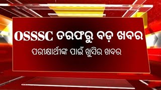 ସ୍ୱଚ୍ଛ ହେବ ନିଯୁକ୍ତି OSSSC RI ARI AMIN Exam Postponed 2024 ReExam Forest Guard Examination [upl. by Nylaj]