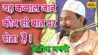 कर लो महशर की तैयारीखुदा के वास्ते Ashok Jakhmi QawwalDa Shahid Baba R A Usr 2019 [upl. by Hayward]