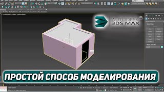 Создаем СТЕНЫ и ПОТОЛОК в 3d max Подробная инструкция [upl. by Charleen]