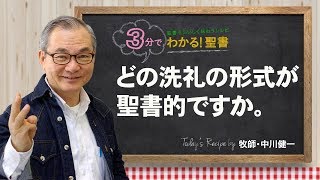 Q145どの洗礼の形式が聖書的ですか。【3分でわかる聖書】 [upl. by Ellehcan]