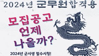 2024년 군무원 채용일정 발표 언제 군무원 준비생 필수 시청영상 [upl. by Eggett]