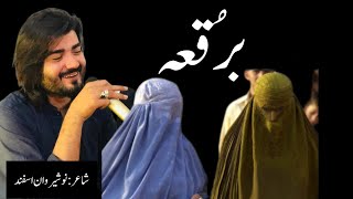 Burqah poetry by nosherwan asfand  Burqah  نظم  برُقعہ  Poet  Nosherwan Asfand [upl. by Dazhahs]