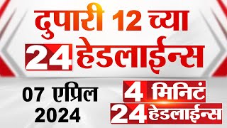 4 मिनिट 24 हेडलाईन्स  4 Minutes 24 Headlines  12 PM  07 April 2024  Tv9 Marathi [upl. by Iliak]