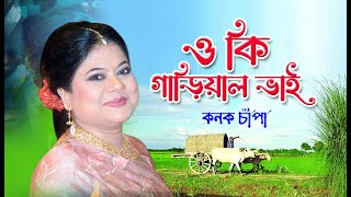 Oki Gariyal Bhai । ওকি গাড়িয়াল ভাই । Kanak Chapa Album Song  Folk Bangla Song [upl. by Rivalee]