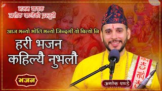 हरी भजन कहिल्यै न भुलौँ  Hari Bhajan Kahilai Nabhulau  New Nepali Bhajan song by Ashok Pandey [upl. by Ardekan]