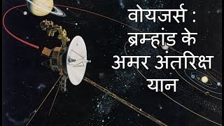 Voyagers The Immortal Spacecraft of the Universe In Hindi [upl. by Wehttan]