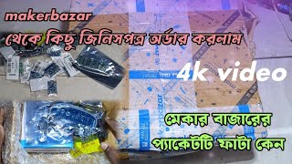 মেকার বাজারের কিছু প্রোডাক্ট  online shopping for maker bazar [upl. by Noived]